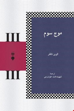  کتاب «موج سوم» – نویسنده «الوین تافلر»