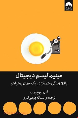  کتاب «مینیمالیسم دیجیتال» – نویسنده: کال نیوپورت 