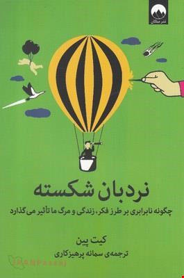 کتاب «نردبان شکسته» – نویسنده کیت پین 