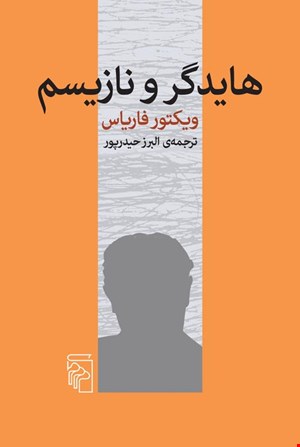 کتاب «هایدگر و نازیسم» – نویسنده «ویکتور فاریاس»