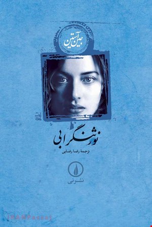 کتاب «نورثنگر ابی» / نویسنده: جین آستن