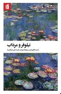 کتاب «نیلوفر و مرداب» / نویسنده: تیچ نات هان