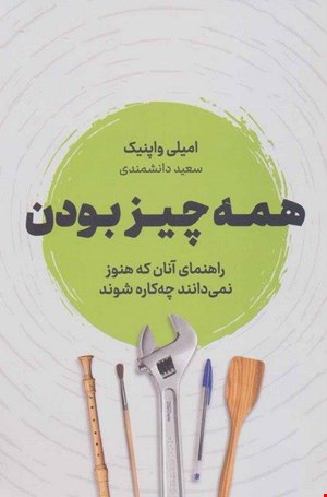کتاب «همه‌چیز بودن» / نویسنده: امیلی واپنیک