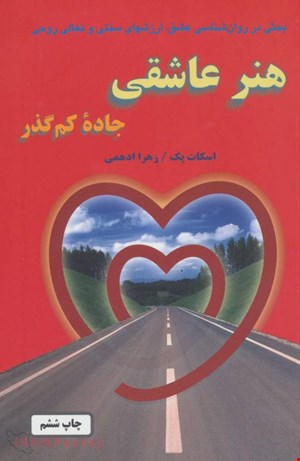 کتاب «هنر عاشقی» – نویسنده «اسکات پک»