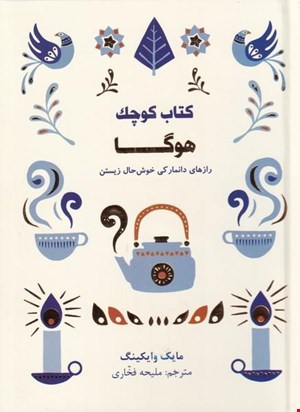 کتاب «کتاب کوچک هوگا» – نویسنده: مایک وایکینگ