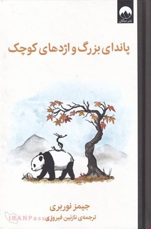  کتاب «پاندای بزرگ و اژدهای کوچک» – نویسنده: جیمز نوربری