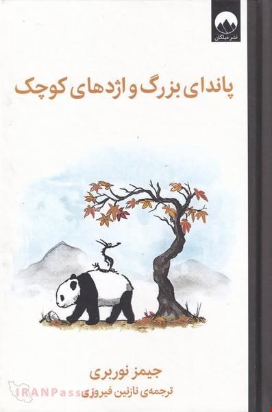  کتاب «پاندای بزرگ و اژدهای کوچک» – نویسنده: جیمز نوربری
