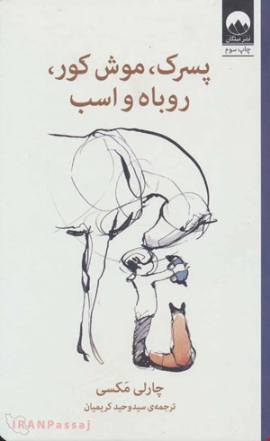 کتاب «پسرک، موش‌کور، روباه و اسب» – نویسنده: چارلی مَکسِی