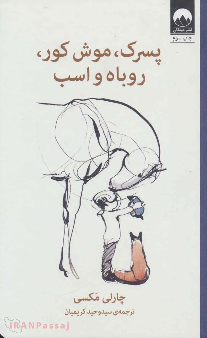 کتاب «پسرک، موش‌کور، روباه و اسب» – نویسنده: چارلی مَکسِی
