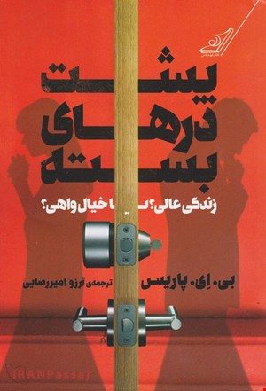 کتاب «پشت درهای بسته» – نویسنده: بی. اِی. پاریس