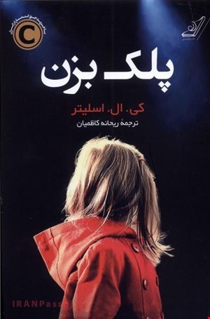  کتاب «پلک بزن» – نویسنده: کی. ال. اسلیتر