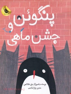 کتاب «پنگوئن و جشن ماهی» / نویسنده: هلن هنکاکس