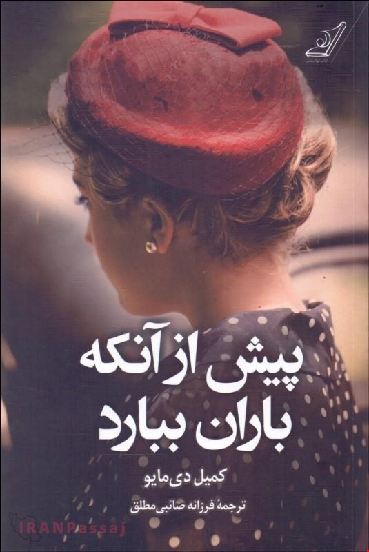 کتاب «پیش از آن‌که باران ببارد» – نویسنده: کمیل دی مایو