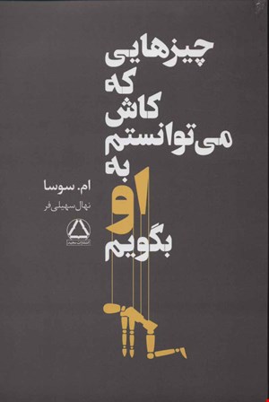  کتاب «چیزهایی که کاش می‌توانستم به او بگویم» – نویسنده: ام. سوسا