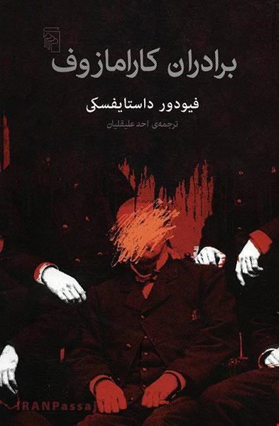 کتاب «برادران کارامازوف» – نویسنده: فئودور داستایفسکی