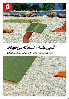 کتاب «آدمی همان است که می‌خواند» / نویسنده رابرت دی‌یانی 