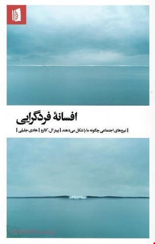 کتاب افسانه فرد گرایی / نویسنده پیترال کالرو