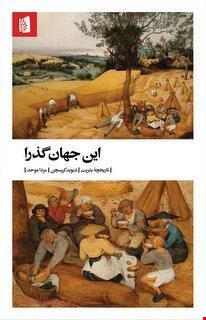 کتاب «این جهان گذرا» / نویسنده: دیوید کریسچن