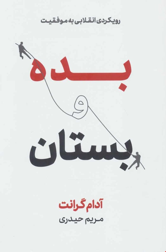 📘 خرید اینترنتی کتاب «بده و بستان – رویکردی انقلابی به موفقیت» / نویسنده: آدام گرانت