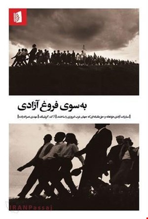 کتاب «بسوی فروغ آزادی» / نویسنده: آنتونی کلیفورد گریلینگ