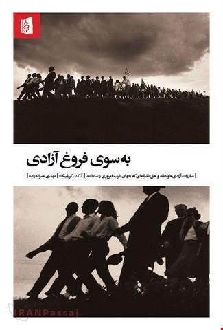 کتاب «بسوی فروغ آزادی» / نویسنده: آنتونی کلیفورد گریلینگ