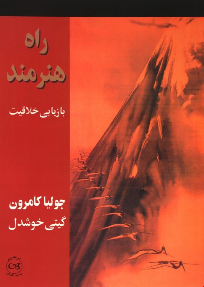 📘 خرید اینترنتی کتاب «راه هنرمند – بازیابی خلاقیت» / نویسنده: جولیا کامرون