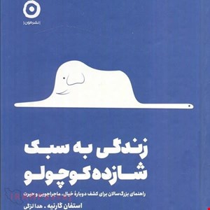 کتاب زندگی به سبک شازده کوچولو اثر استفان گارنیه 