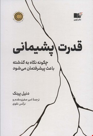 📘 خرید اینترنتی کتاب «قدرت پشیمانی – چگونه نگاه به گذشته باعث پیشرفتمان می‌شود» / نویسنده: دانیل پینک