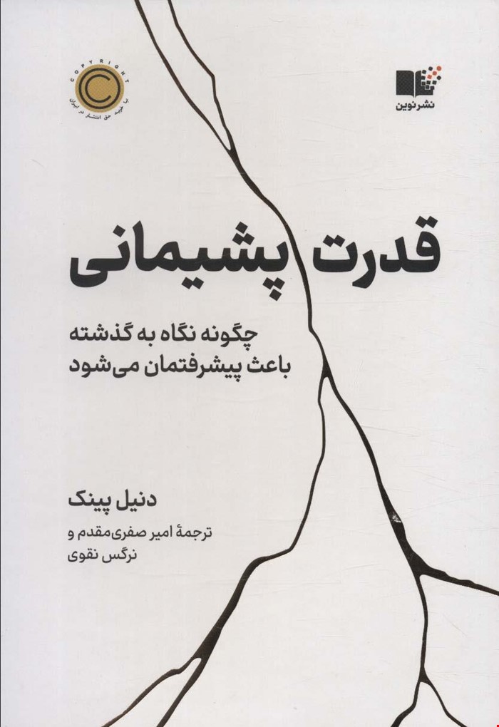 📘 خرید اینترنتی کتاب «قدرت پشیمانی – چگونه نگاه به گذشته باعث پیشرفتمان می‌شود» / نویسنده: دانیل پینک