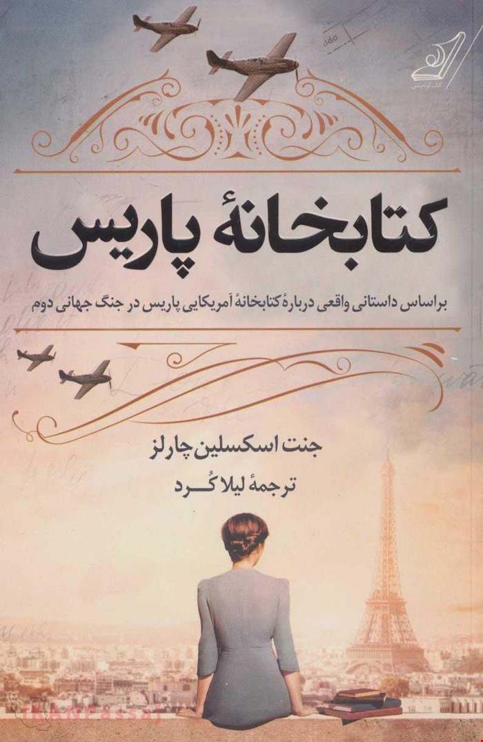 کتاب «کتابخانه پاریس» – نویسنده: جنت اسکسلین چارلز