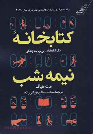 کتاب «کتابخانه نیمه‌شب» – نویسنده: مت هیگ - شومیز