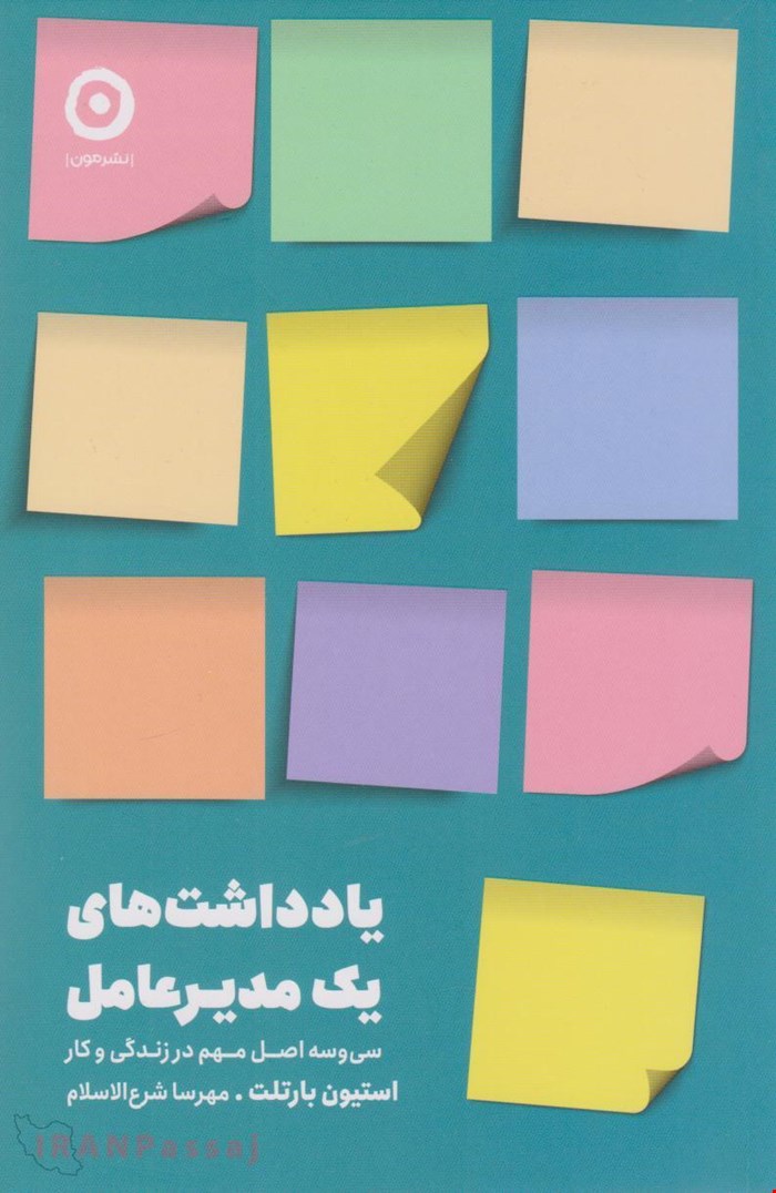 کتاب «یادداشت‌های یک مدیرعامل» – نویسنده: استیون بارتلت