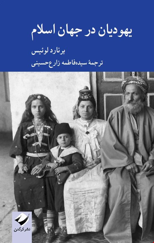 کتاب «یهودیان در جهان اسلام» – نویسنده «برنارد لوئیس»