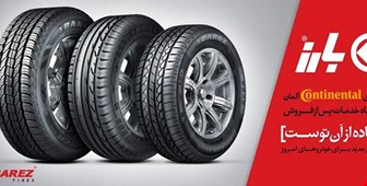 قیمت لاستیک بارز | خرید آسان و سریع از ایران پاساژ
