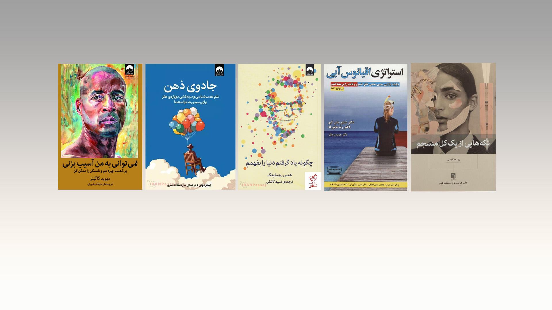 ۵ کتاب برگزیده برای تحول ذهن، زندگی و آینده | آثار شاخص در روان‌شناسی، سبک زندگی و توسعه فردی