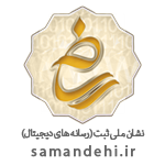 نشان ملی ثبت رسانه دیجیتال | ایران پاساژ