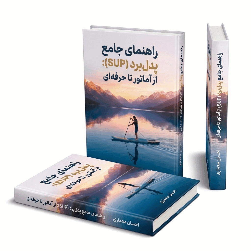 خرید PDF کتاب «مرجع جامع آموزش پدل‌برد (SUP) در ایران