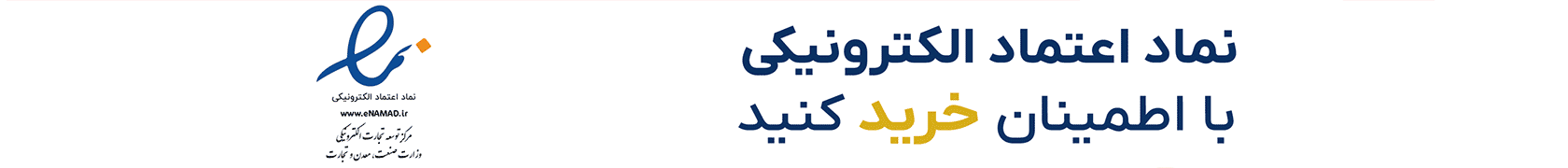 نماد اعتماد الکترونیک | ضمانت بازگشت وجه | تضمین 100% اصالت کالا | فروشگاه اینترنتی ایران پاساژ | همین حالا با خیال آسوده خرید خود را ثبت کنید 