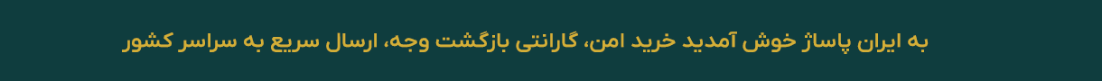 نماد اعتماد الکترونیک | ضمانت بازگشت وجه | تضمین 100% اصالت کالا | فروشگاه اینترنتی ایران پاساژ | همین حالا با خیال آسوده خرید خود را ثبت کنید 