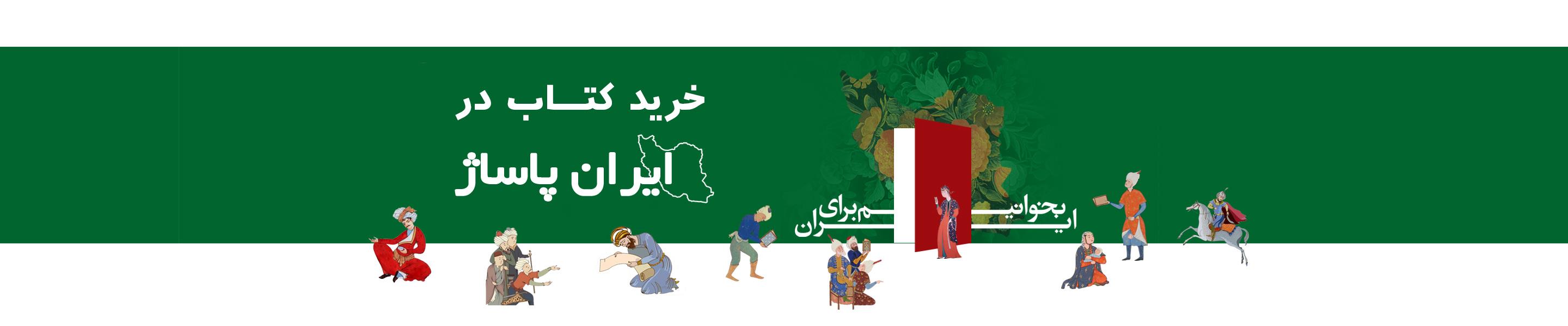 خرید آنلاین انواع کتاب با ارسال سریع از فروشگاه ایران پاساژ | بخوانیم برای ایران.