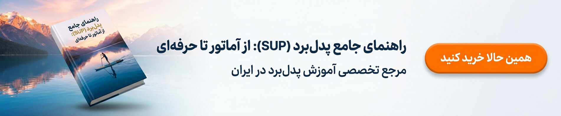 “خرید کتاب مرجع جامع آموزش پدل‌برد (SUP) در ایران؛ راهنمای تخصصی ورزش‌های آبی در فروشگاه ایران پاساژ. همین حالا کلیک کنید.”