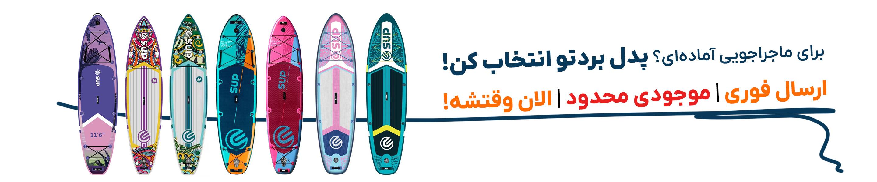 خرید پدل برد حرفه‌ای با بهترین قیمت | تجربه ماجراجویی روی آب با تجهیزات باکیفیت ایران پاساژ