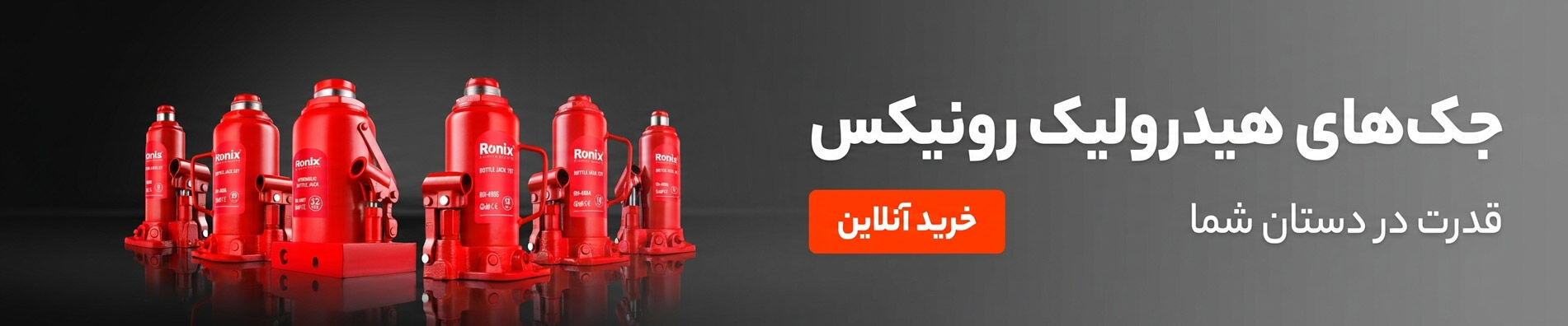 فروش ویژه جک هیدرولیک رونیکس در ایران پاساژ؛ برای مشاهده قیمت و خرید آنلاین همین حالا کلیک کنید