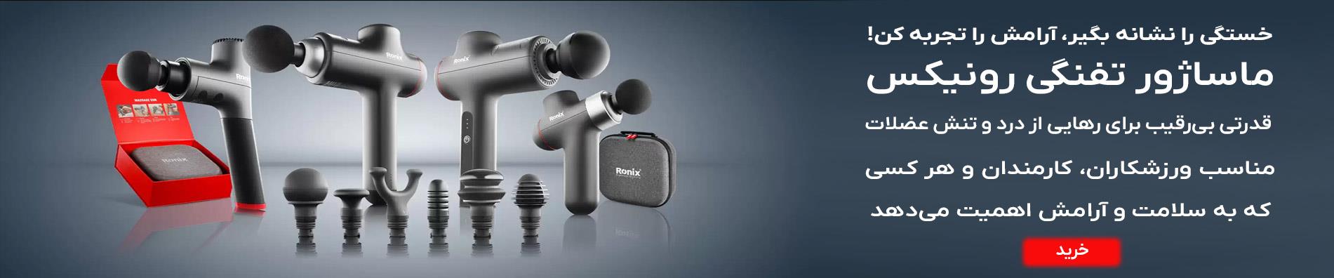 خستگی را نشانه بگیر، آرامش را تجربه کن! ماساژور تفنگی رونیکس؛ قدرتی بی‌رقیب برای رهایی از درد و تنش عضلات🔘 همین حالا سفارش بده و یک قدم به آرامش واقعی نزدیک‌تر شو!