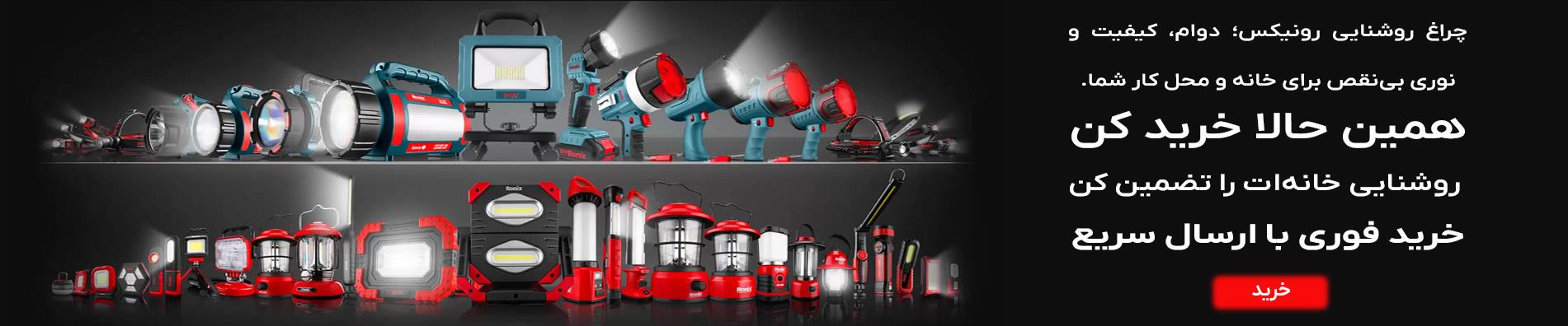 روشنایی قدرتمند، انتخاب حرفه‌ای‌ها! چراغ روشنایی رونیکس✨ با ضمانت اصالت کالا و ارسال سریع از ایران پاساژ.  🔘 همین حالا بخرید و خانه‌تان را روشن‌تر از همیشه کنید!