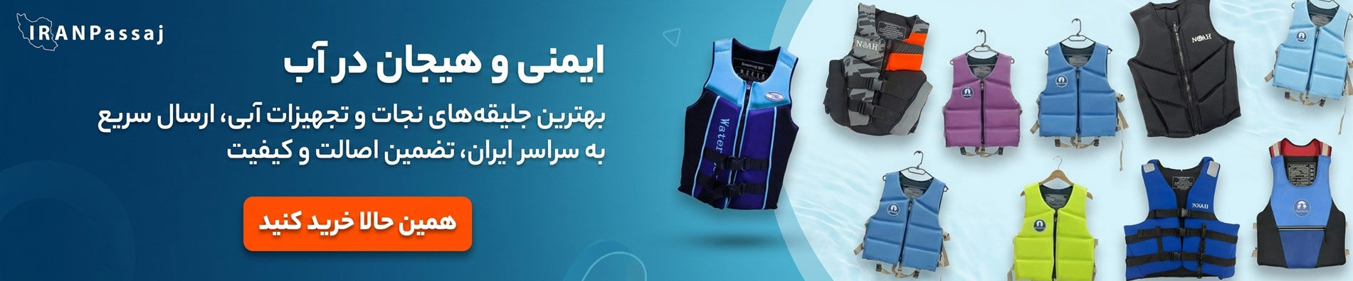 «فروش ویژه جلیقه نجات مخصوص پدل‌برد، قایق‌سواری و تفریحات آبی در ایران پاساژ؛ برای خرید و تجهیز خود همین حالا کلیک کنید.»
