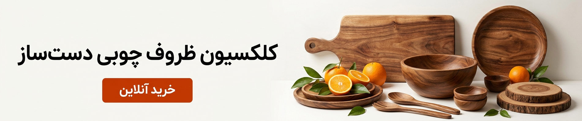 «خرید ظروف چوبی دست‌ساز و باکیفیت؛ هنرِ طبیعت در خانه شما. برای مشاهده کلکسیون ظروف چوبی ایران پاساژ و خرید آنلاین کلیک کنید.»